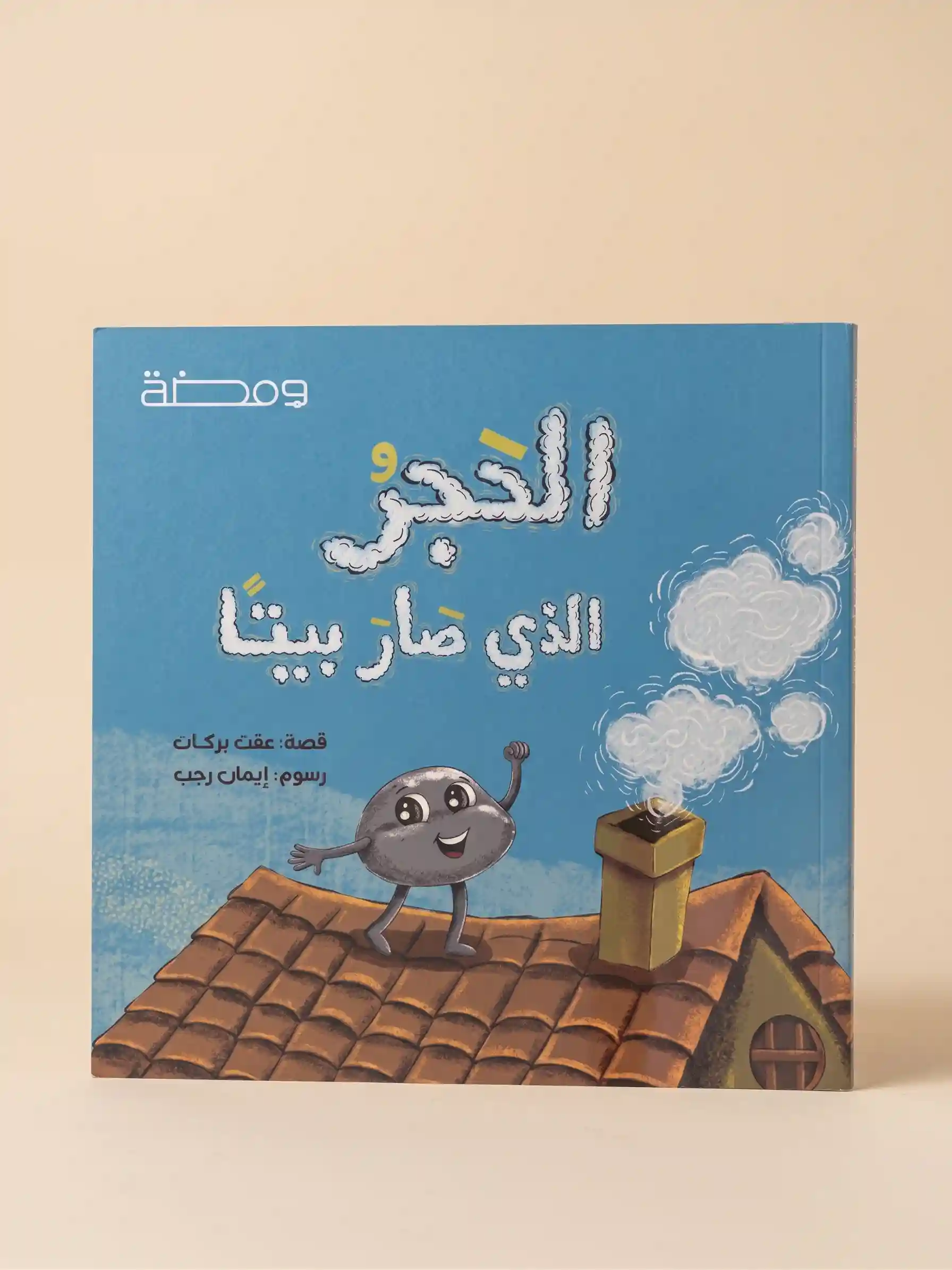 الحجر الذي صار بيتا