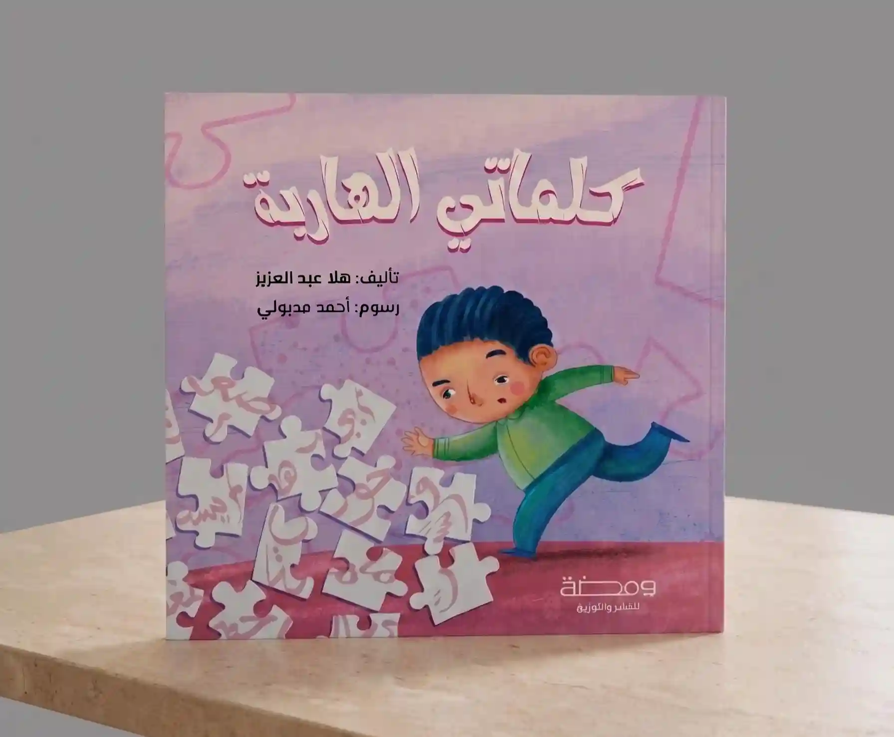 كلماتي الهاربة