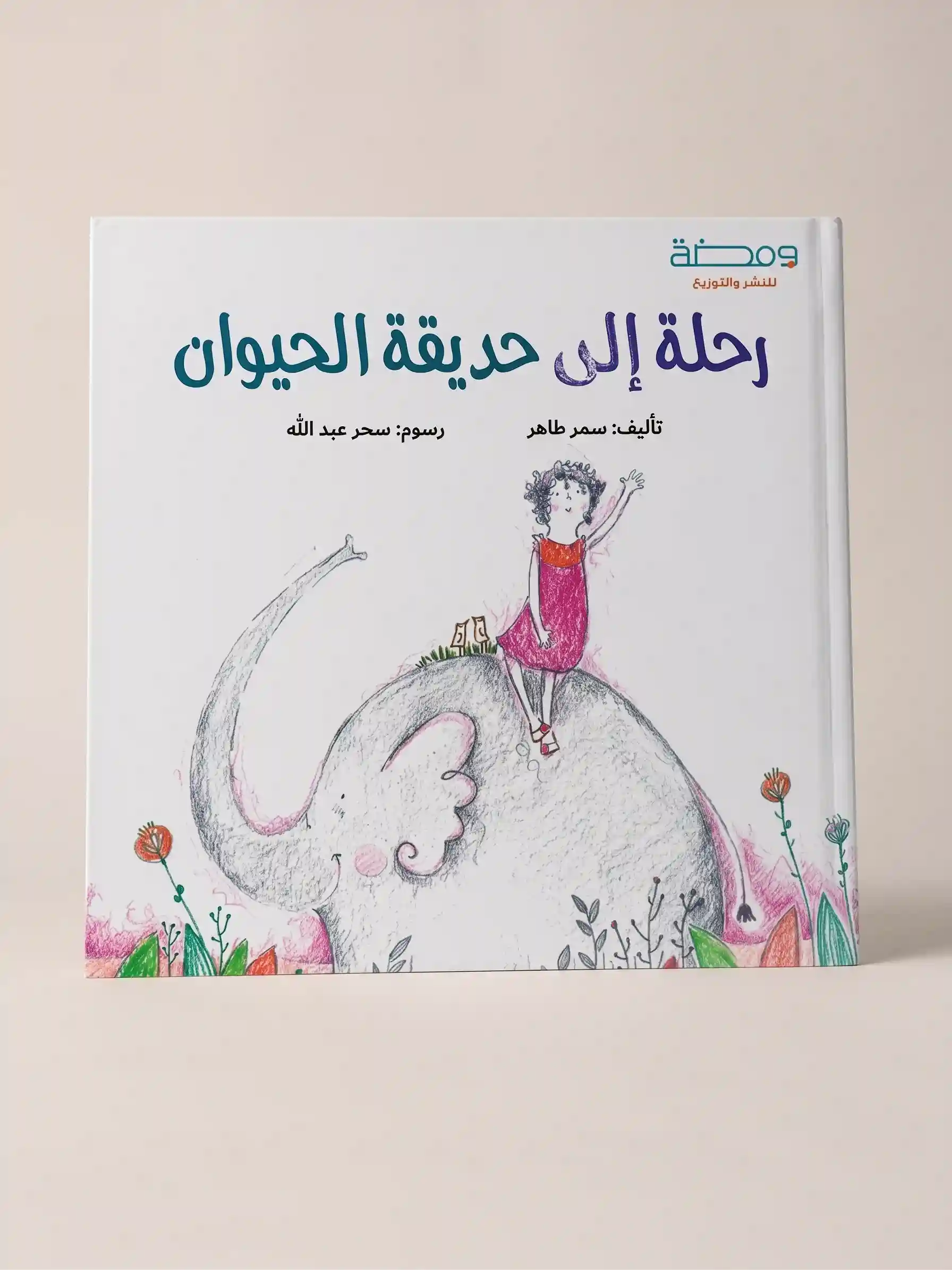 رحلة الى حديقة الحيوان