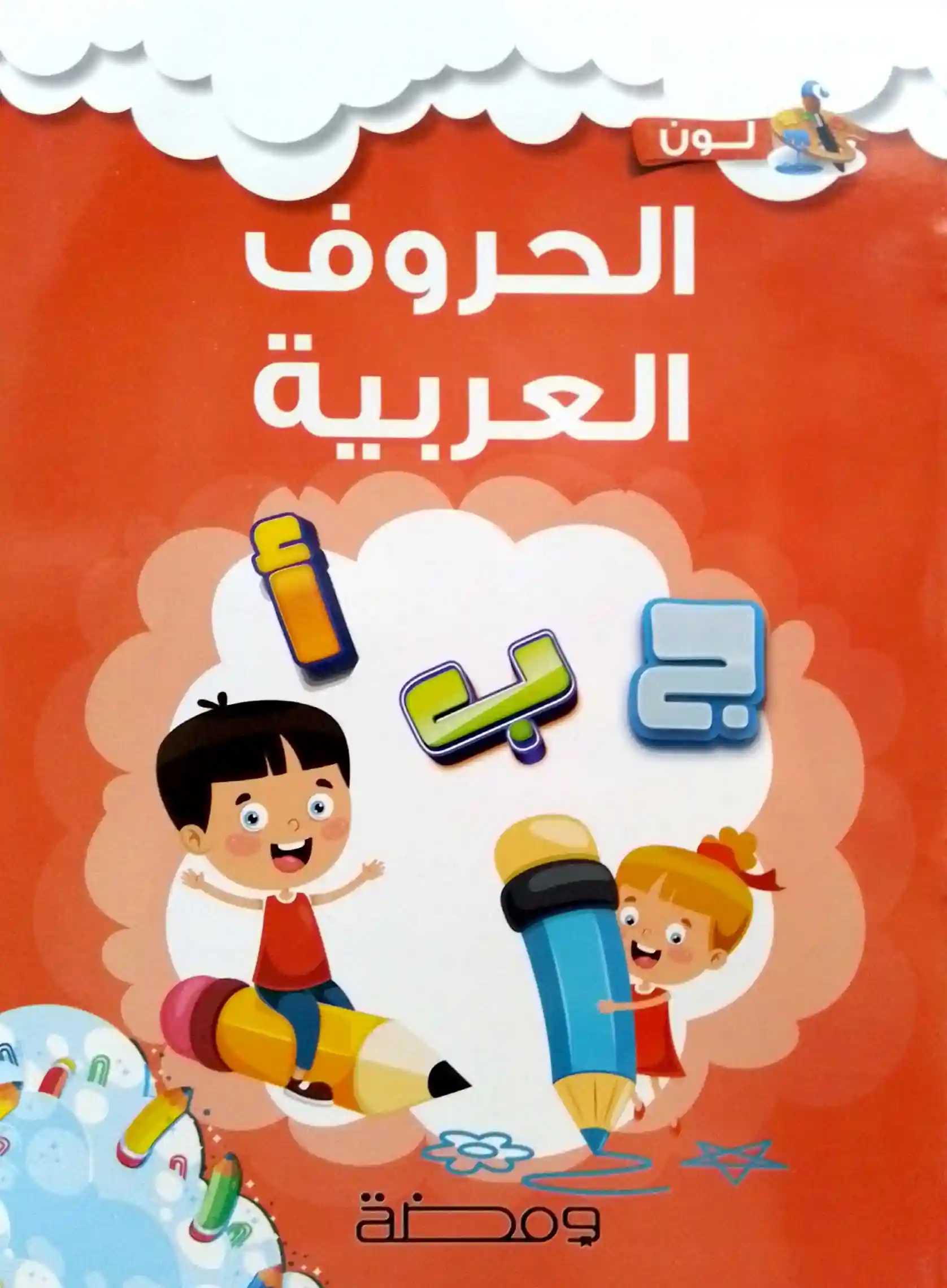 الحروف العربية