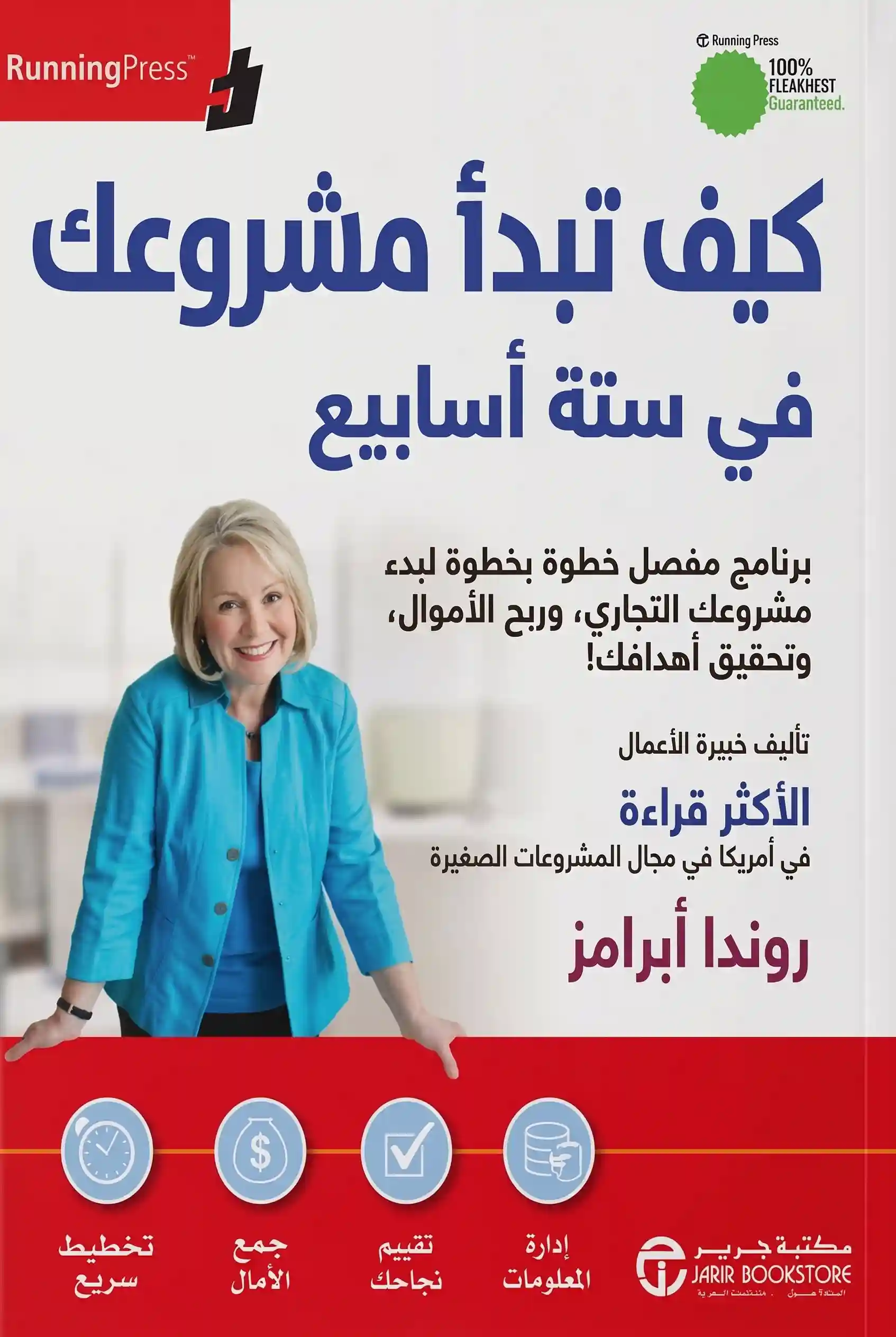 كيف تبدا مشروعك في ستة اسابيع