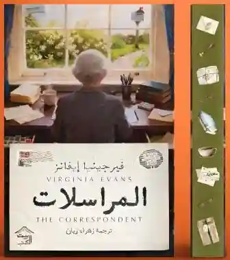 المراسلات