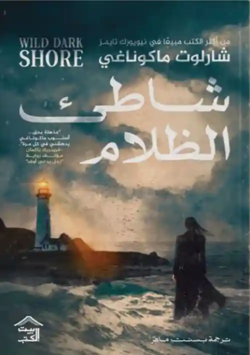 شاطئ الظلام