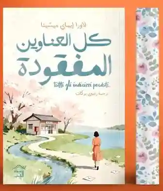 كل العناوين المفقودة