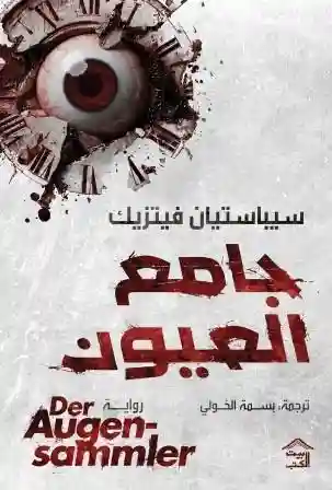جامع العيون