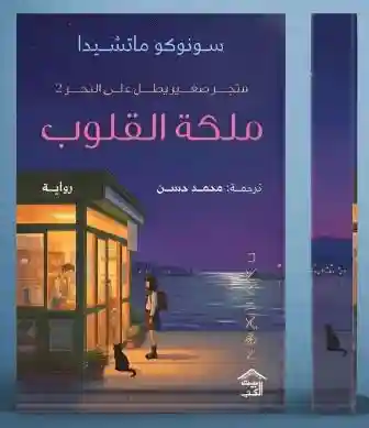 ملكة القلوب