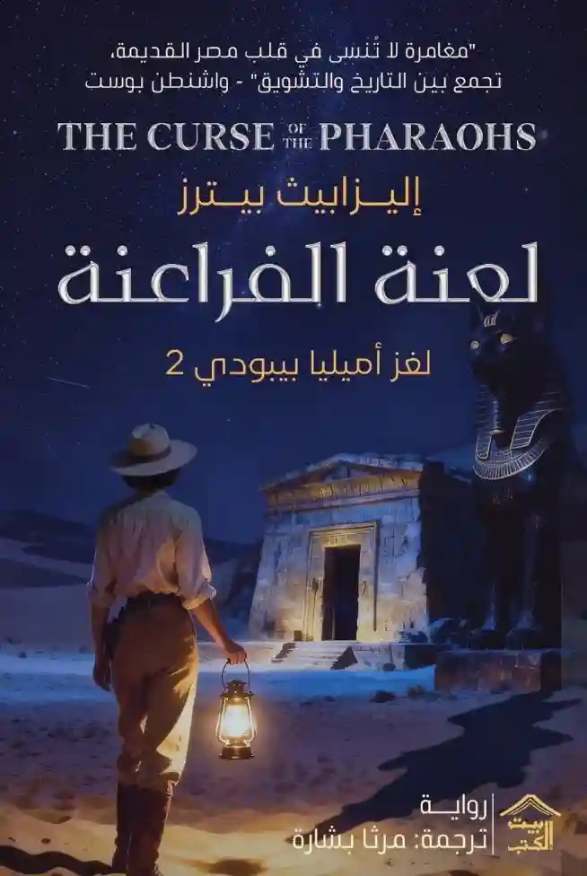 لعنة الفراعنة