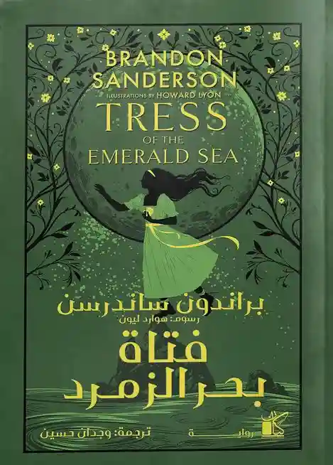 فتاة بحر الزمرد