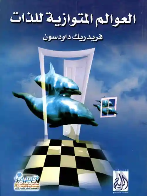 العوالم المتوازية للذات