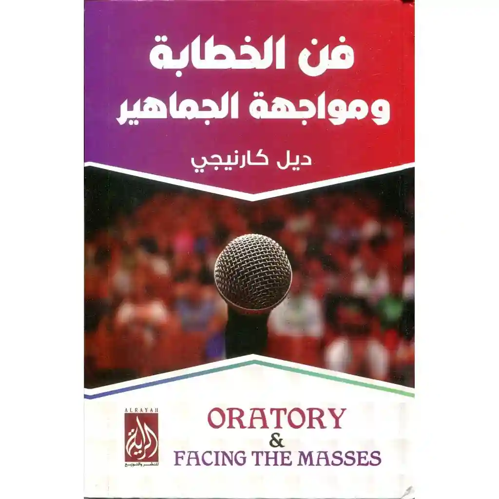 فن الخطابة و مواجهة الجماهير
