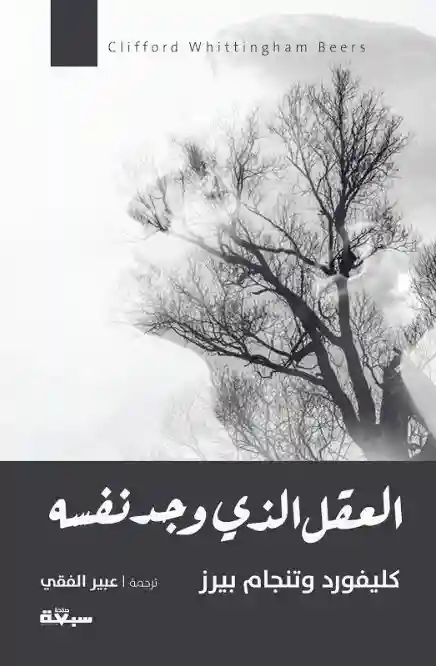 العقل الذي وجد نفسه