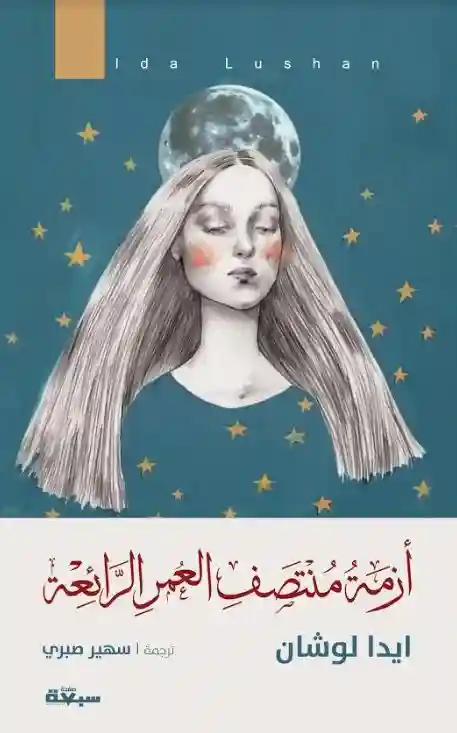 ازمة منتصف العمر