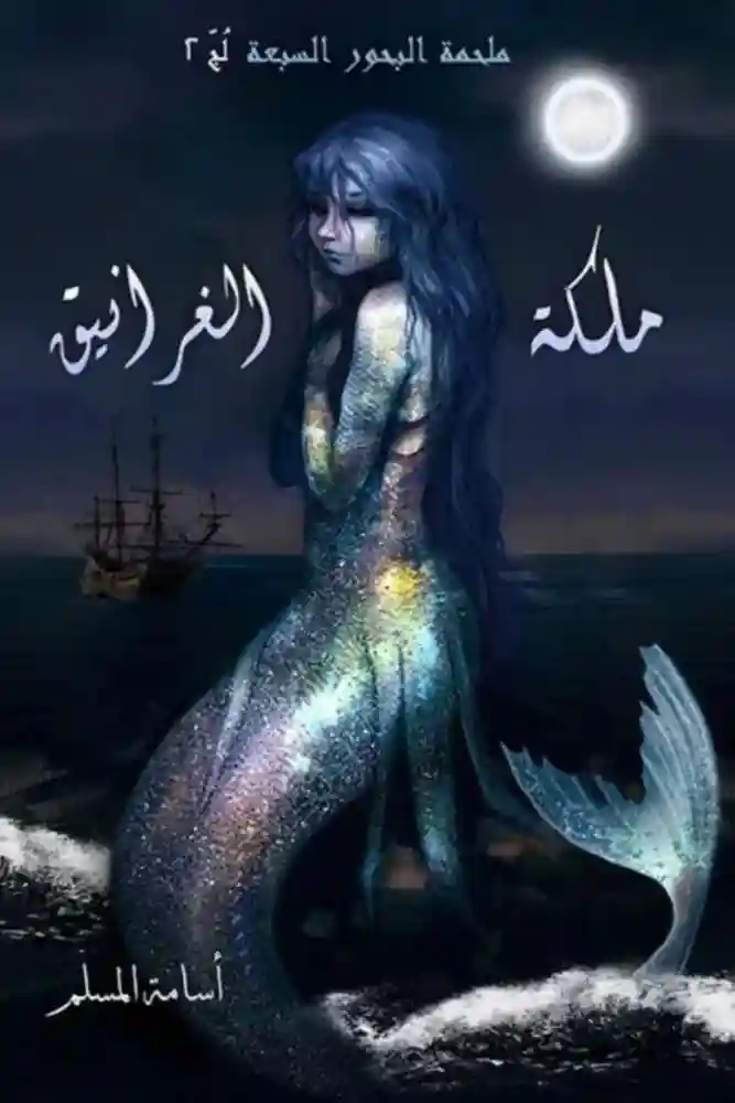ملكة الغرانيق