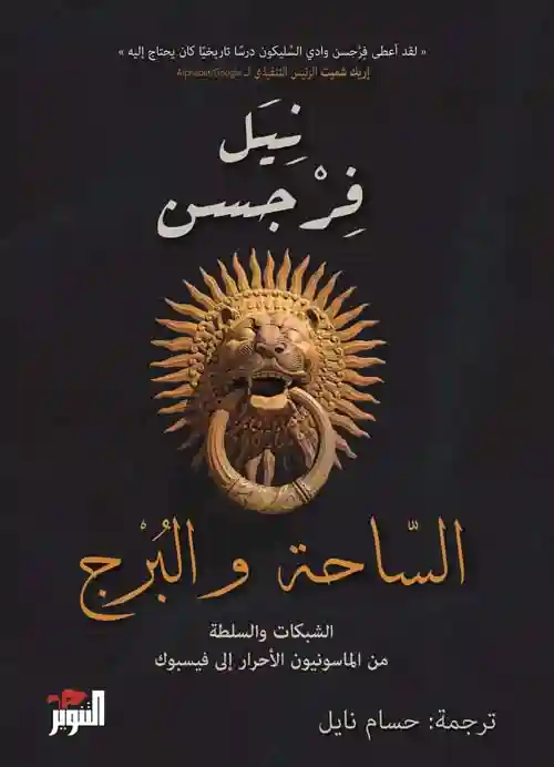 الساحة و البرج