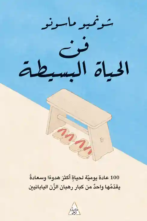 فن الحياة البسيطة