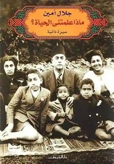 ماذا علمتني الحياة