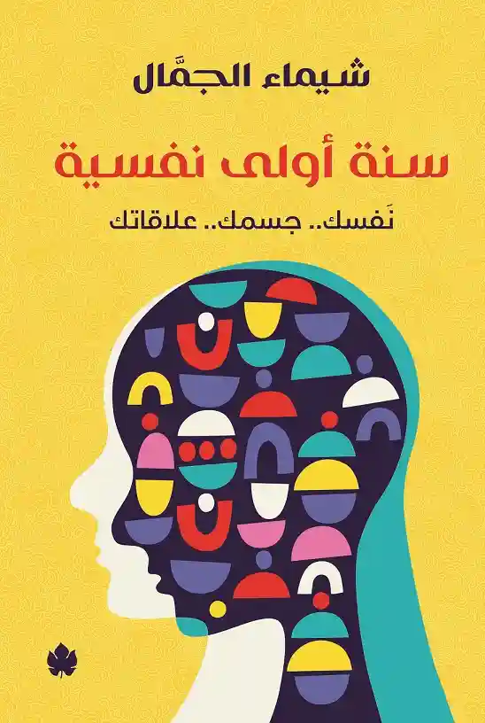 سنة اولى نفسية