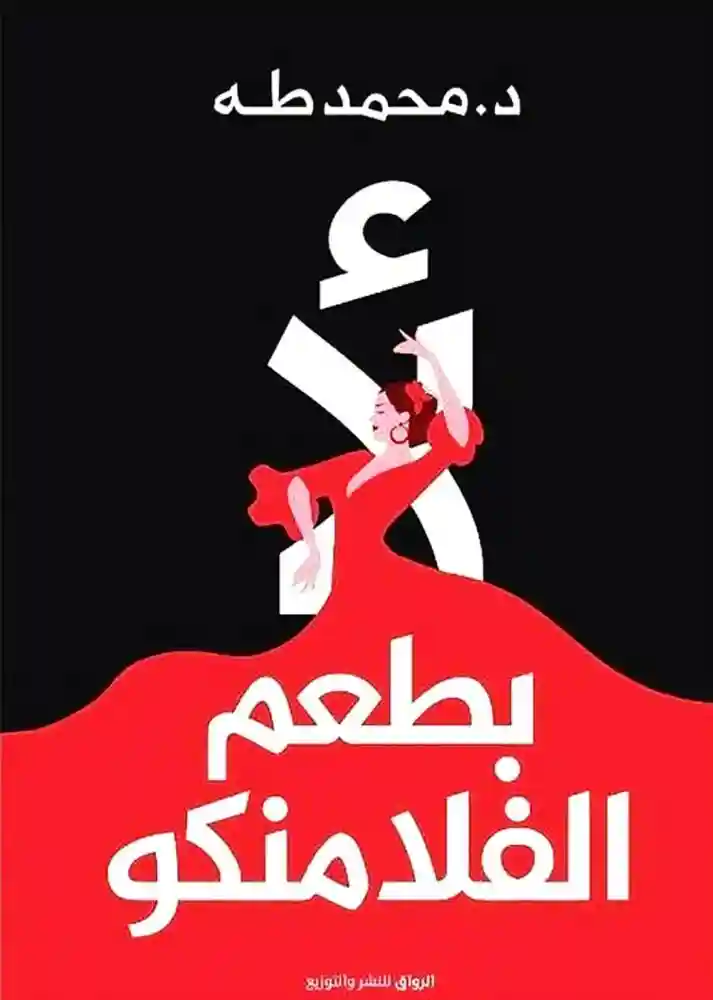 لا بطعم الفلامينكو