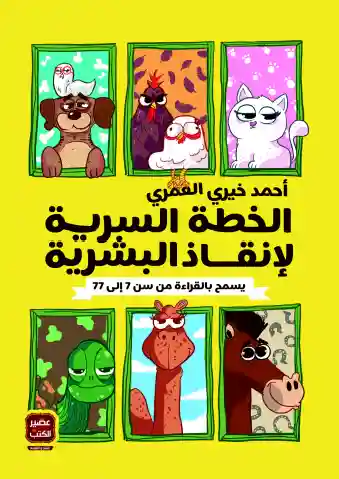 الخطة السرية لانقاذ البشرية
