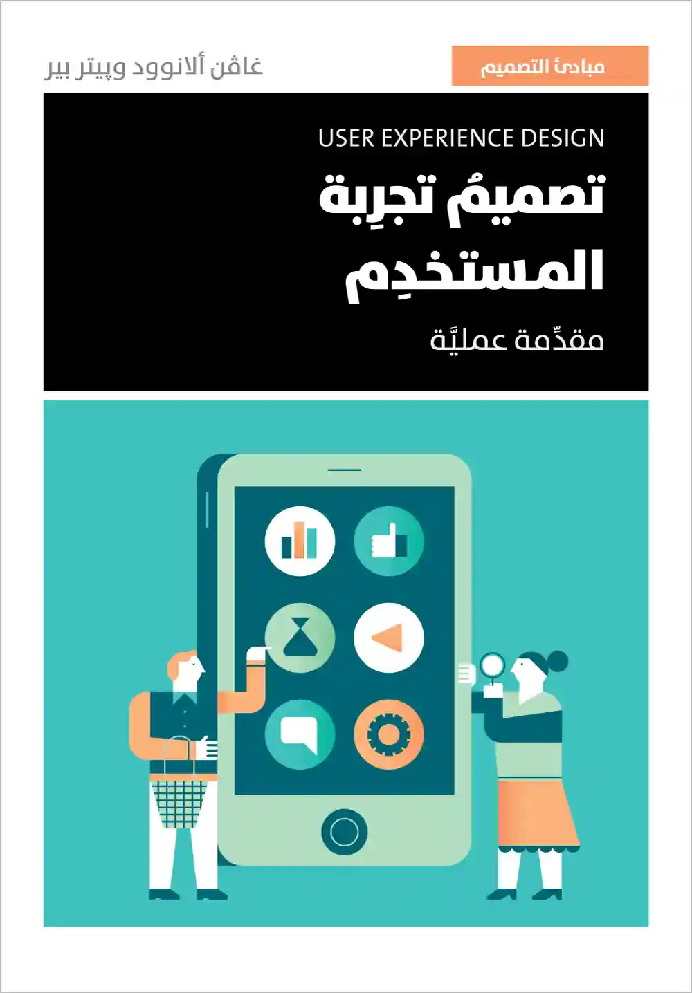تصميم تجربة المستخدم