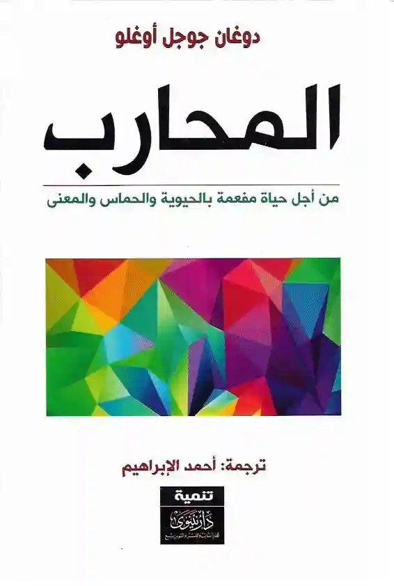 المحارب