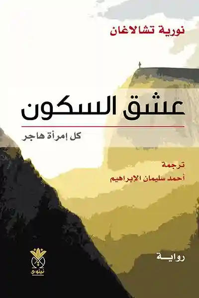 عشق السكون