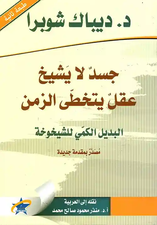 جسد لا يشيخ