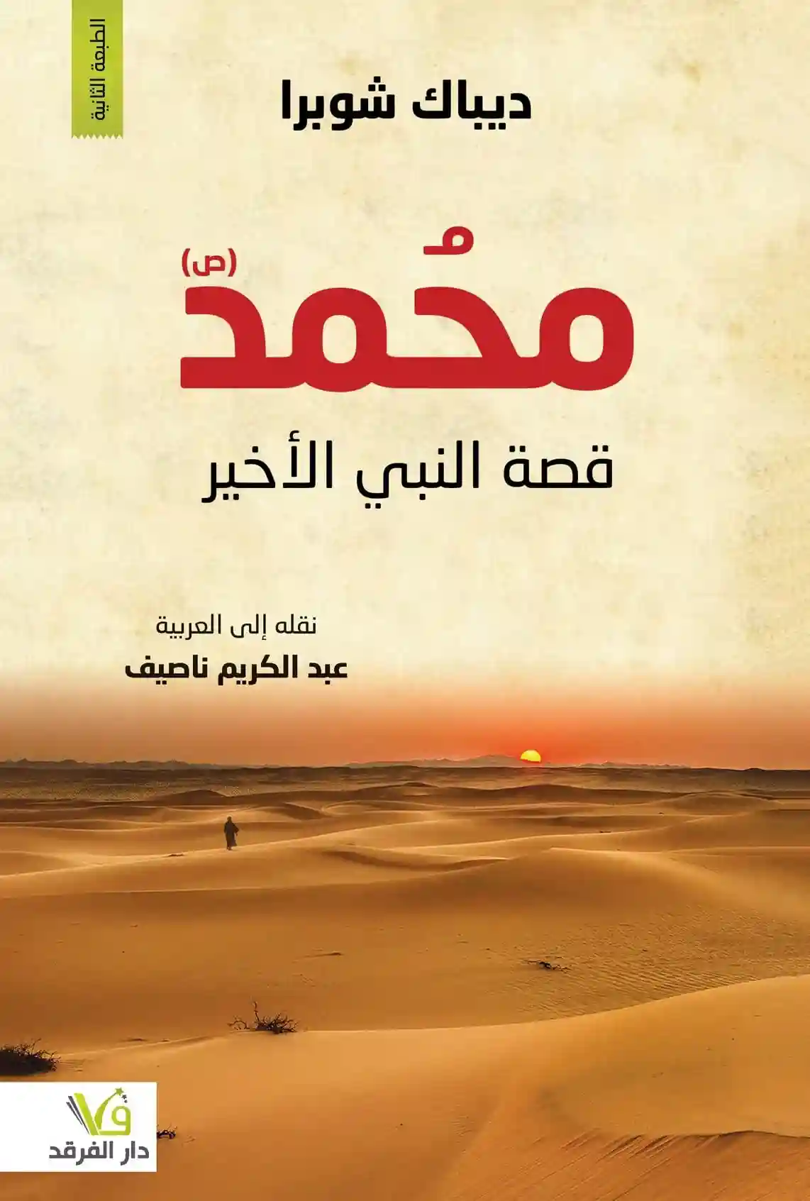 محمد قصة النبي الاخير صل الله عليه وسلم