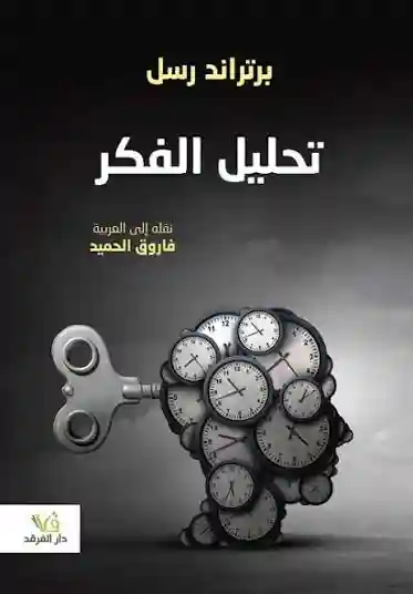 تحليل الفكر