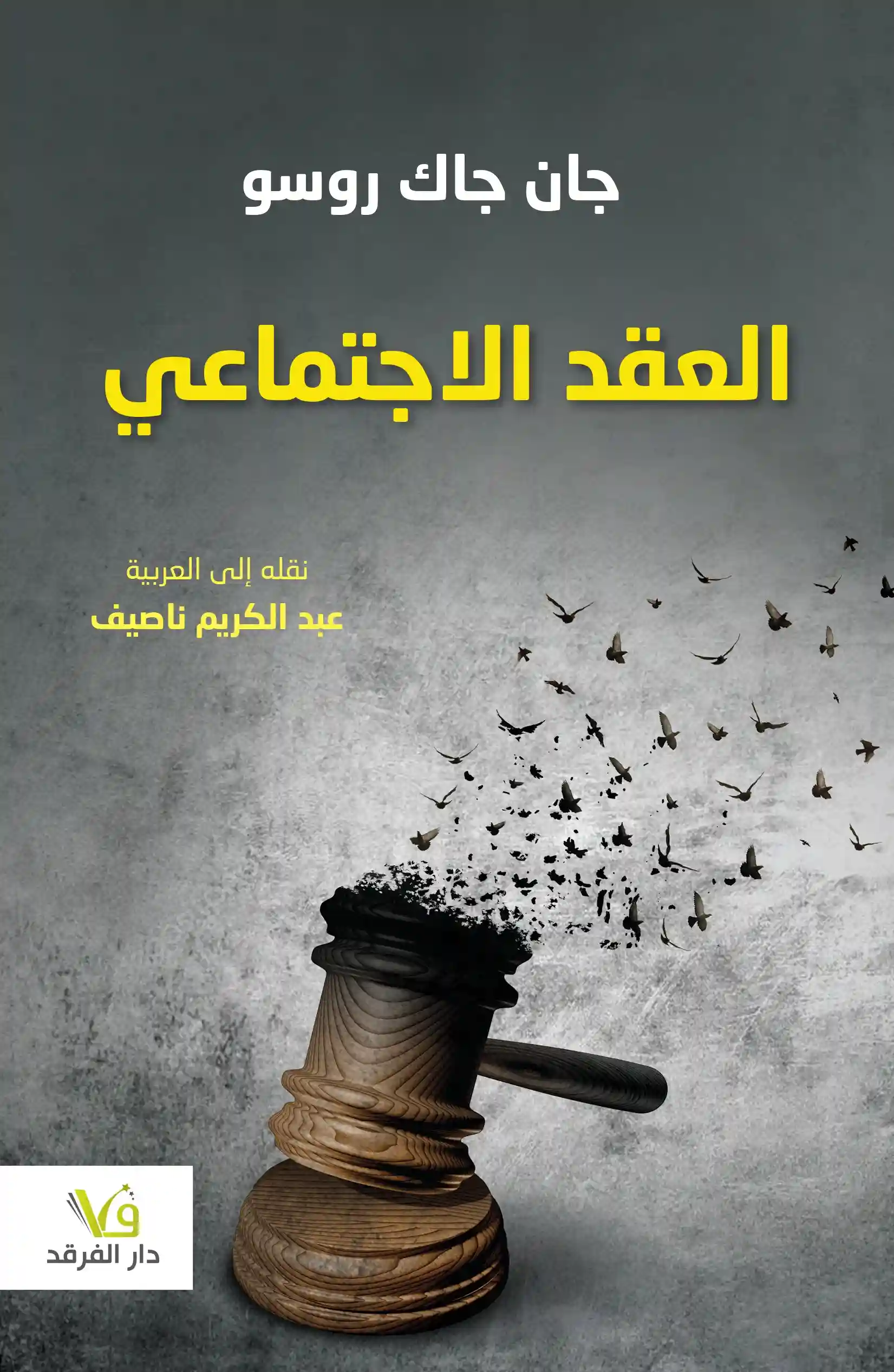 العقد الاجتماعي