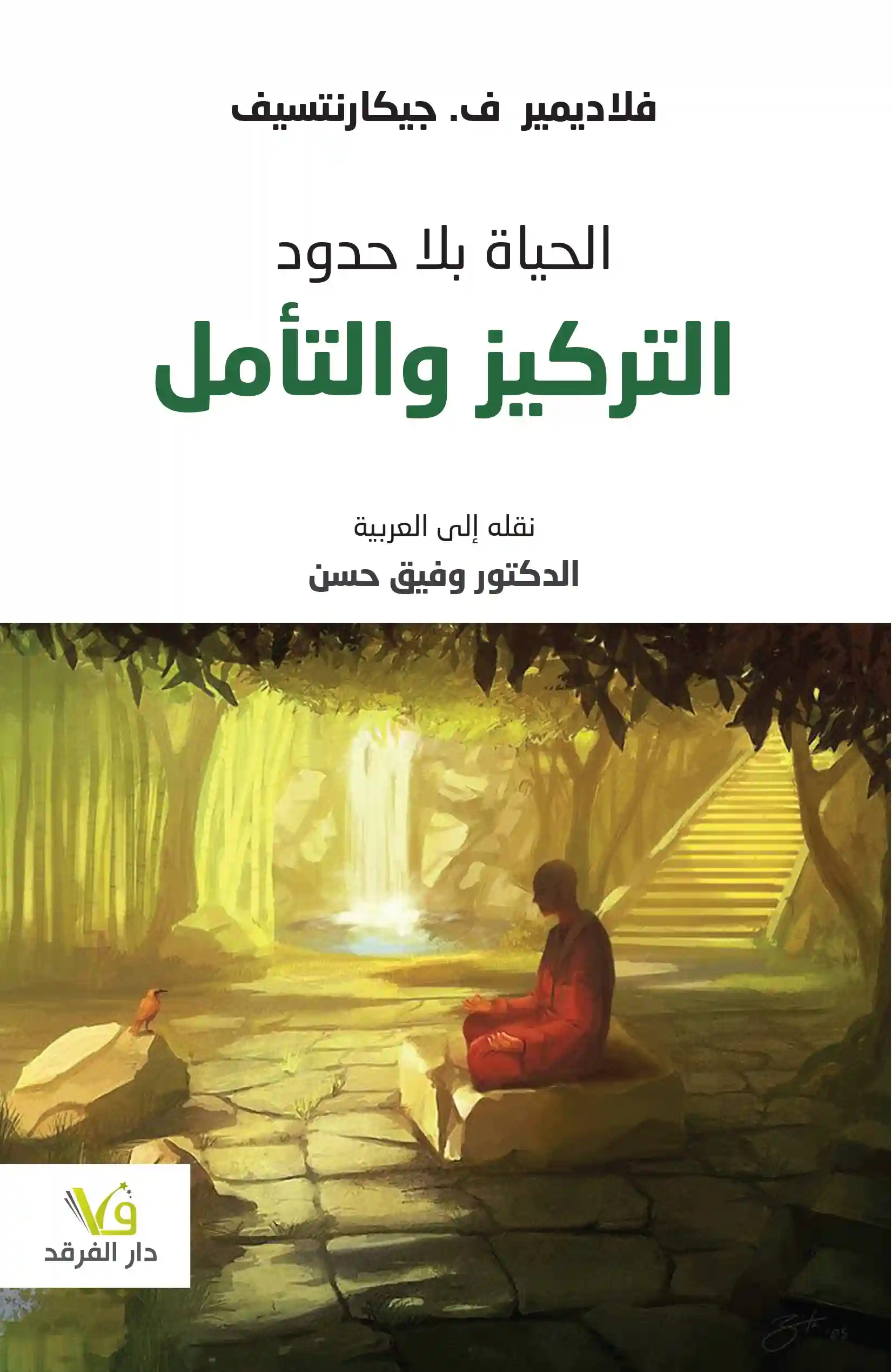 التركيز و التامل