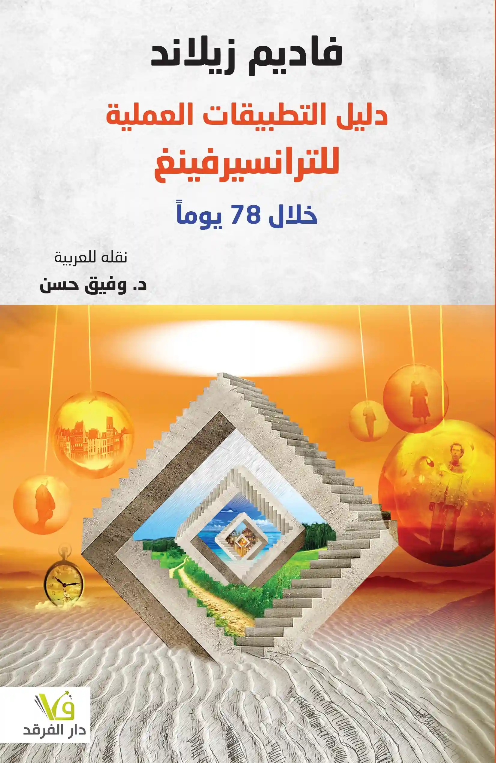دليل التطبيقات العلمية للترانسيرفينغ خلال 78 يوما