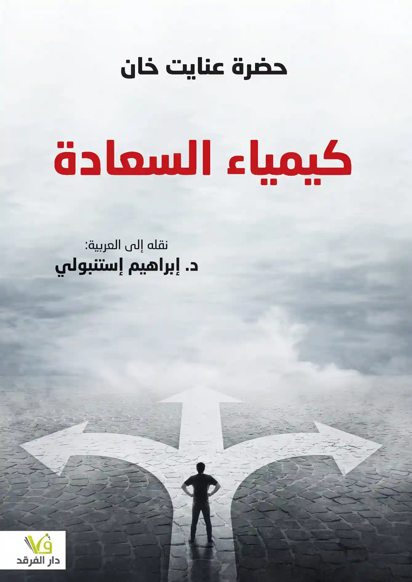 كيمياء السعادة