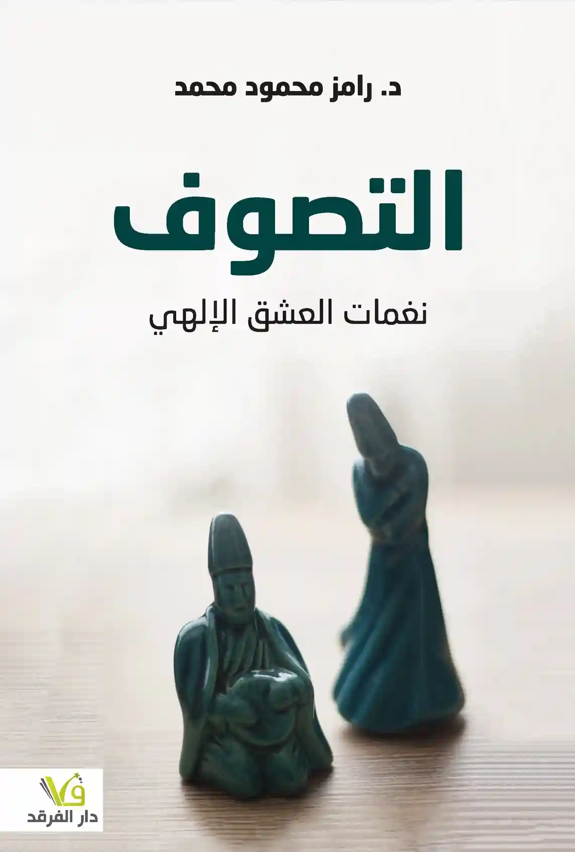 التصوف نغمات العشق الالهي