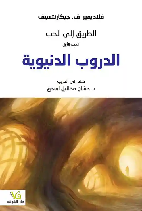 الدروب الدنيوية :الطريق الى الحب