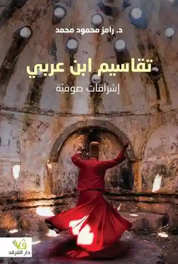 تقاسيم ابن العربي