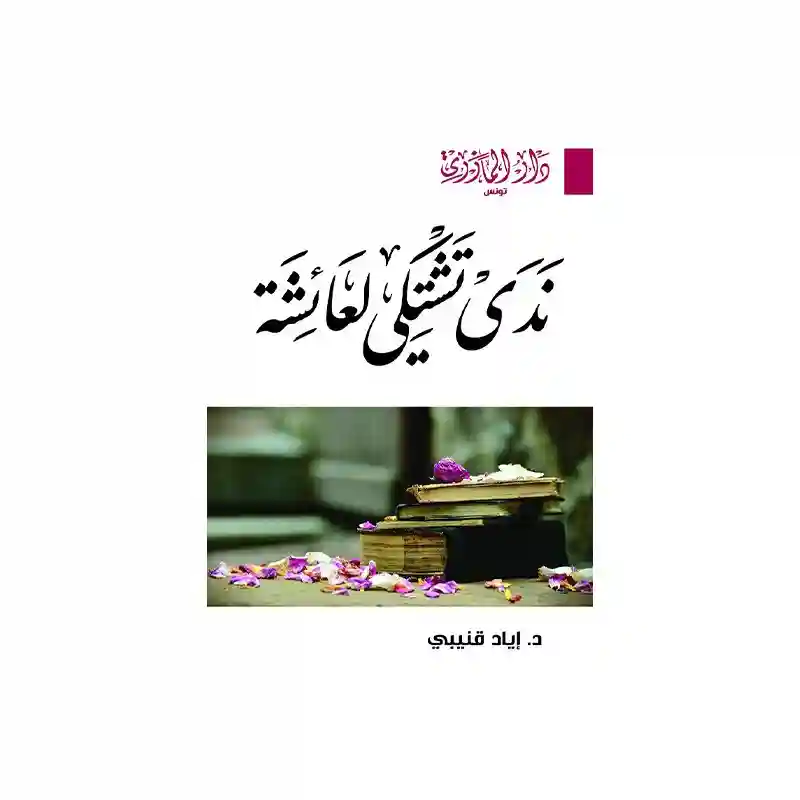 ندى تشتكي لعائشة