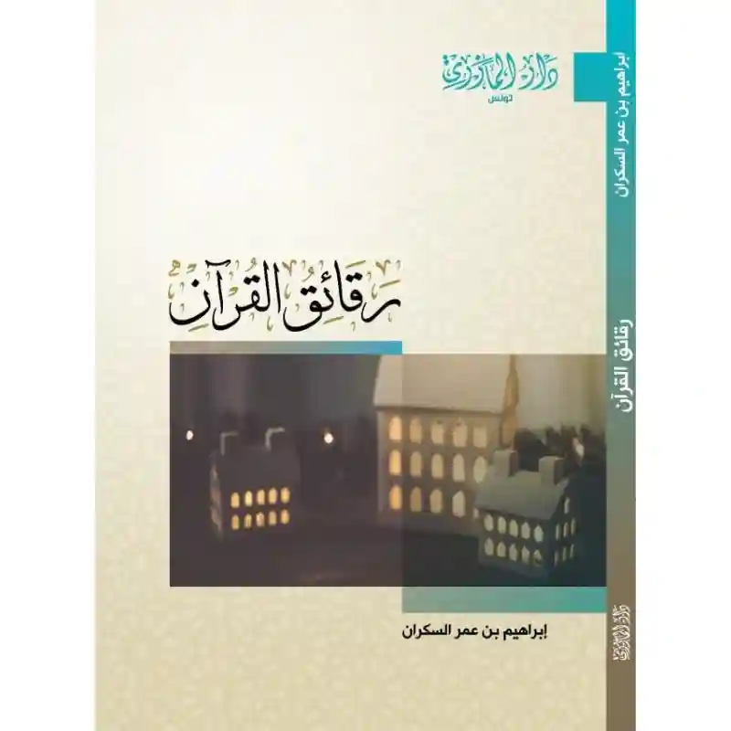 رقائق القران