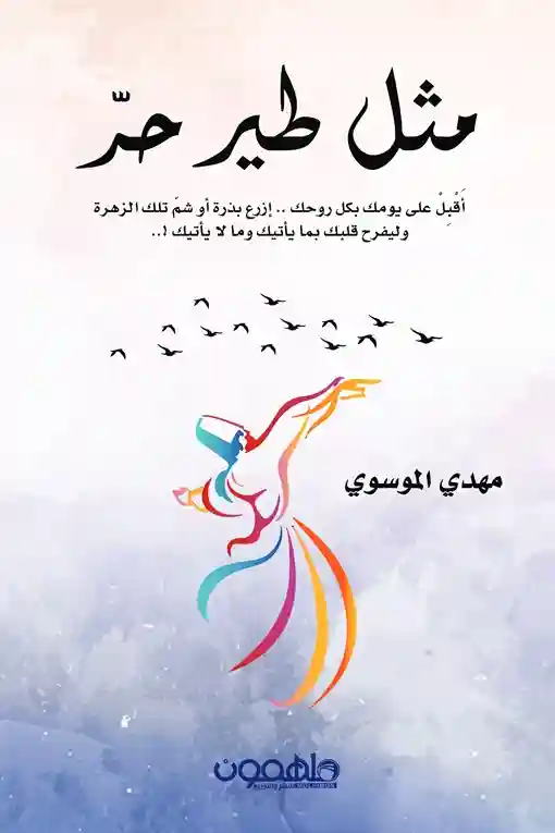 مثل طير حر