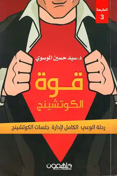 قوة الكوتشينج