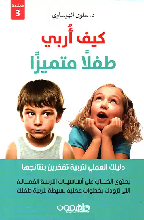 كيف اربي طفلا متميزا