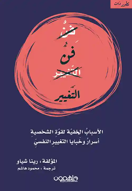 فن التغيير