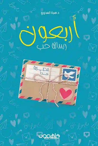 اربعون رسالة حب