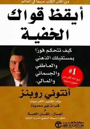 ايقظ قواك الخفية