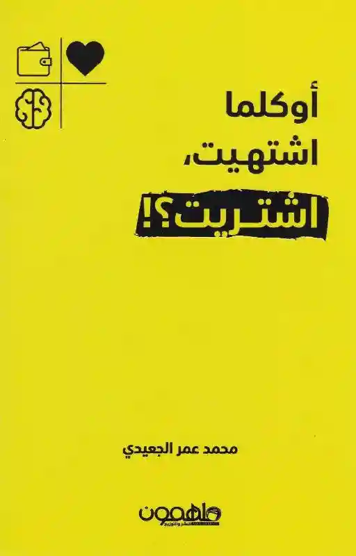 او كلما اشتهيت اشتريت