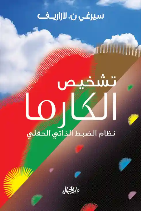 تشخيص الكارما