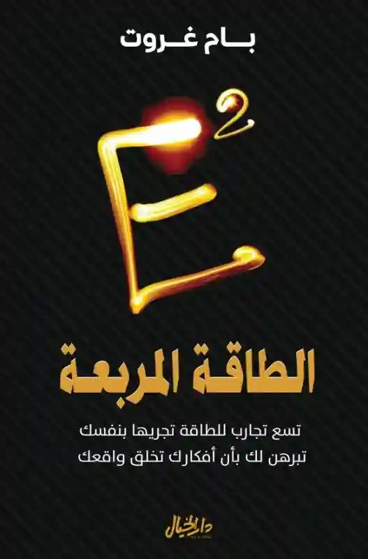 الطاقة المربعة