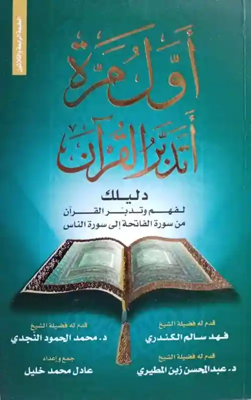 اول مرة اتدبر القران