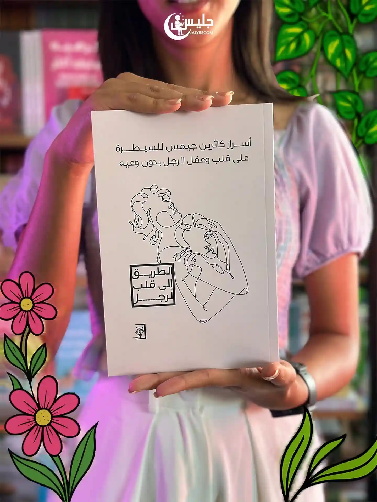 اسرار كاثرين جيمس للسيطرة على قلب و عقل الرجل بدون وعييه