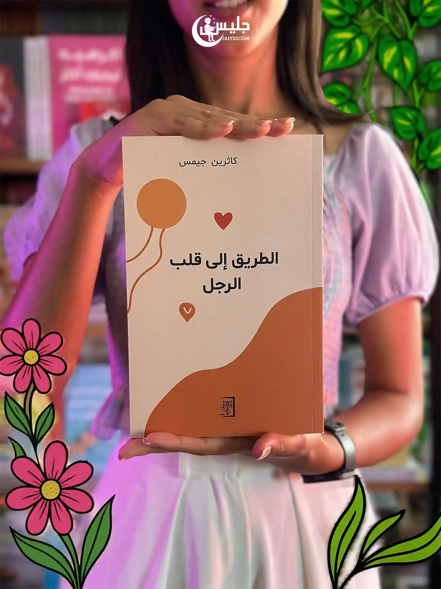 الطريق الى قلب الرجل